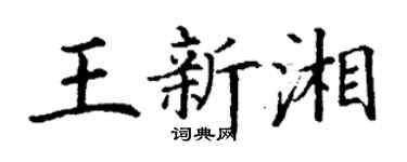 丁谦王新湘楷书个性签名怎么写