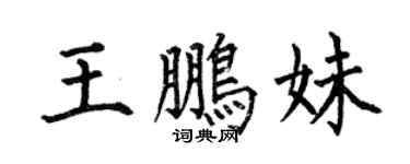 何伯昌王鹏妹楷书个性签名怎么写
