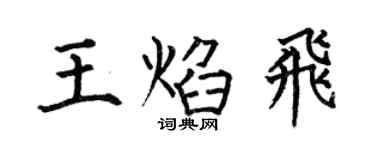何伯昌王焰飞楷书个性签名怎么写