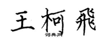 何伯昌王柯飞楷书个性签名怎么写