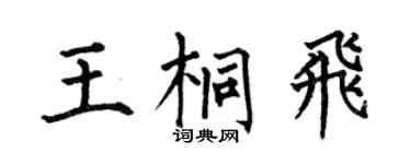 何伯昌王桐飞楷书个性签名怎么写