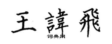 何伯昌王讳飞楷书个性签名怎么写