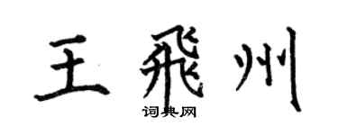 何伯昌王飞州楷书个性签名怎么写