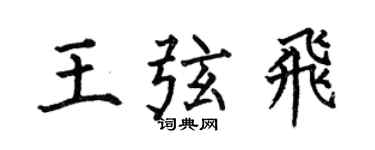 何伯昌王弦飞楷书个性签名怎么写