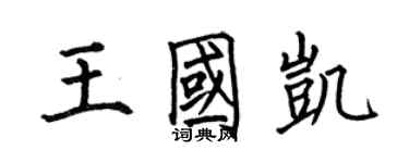 何伯昌王国凯楷书个性签名怎么写