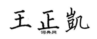 何伯昌王正凯楷书个性签名怎么写