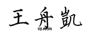 何伯昌王舟凯楷书个性签名怎么写