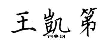 何伯昌王凯第楷书个性签名怎么写