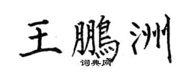 何伯昌王鹏洲楷书个性签名怎么写