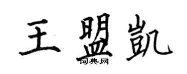 何伯昌王盟凯楷书个性签名怎么写