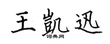 何伯昌王凯迅楷书个性签名怎么写