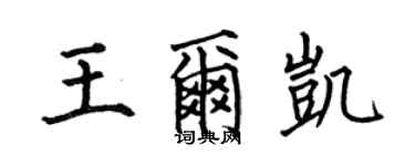 何伯昌王尔凯楷书个性签名怎么写