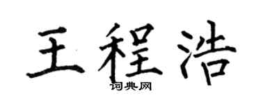 何伯昌王程浩楷书个性签名怎么写