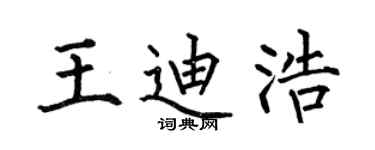 何伯昌王迪浩楷书个性签名怎么写