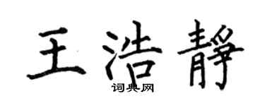 何伯昌王浩静楷书个性签名怎么写