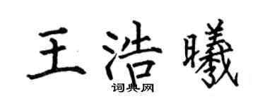 何伯昌王浩曦楷书个性签名怎么写