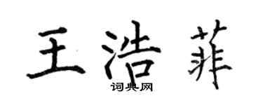 何伯昌王浩菲楷书个性签名怎么写