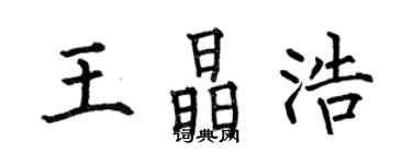 何伯昌王晶浩楷书个性签名怎么写