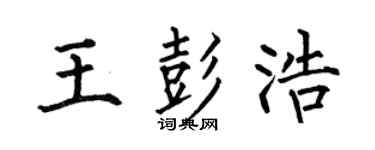 何伯昌王彭浩楷书个性签名怎么写
