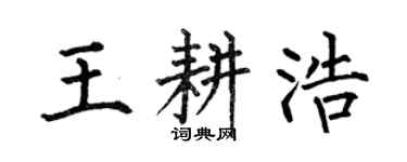 何伯昌王耕浩楷书个性签名怎么写