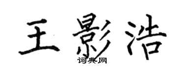 何伯昌王影浩楷书个性签名怎么写