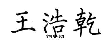 何伯昌王浩乾楷书个性签名怎么写