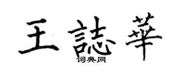 何伯昌王志华楷书个性签名怎么写