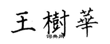 何伯昌王树华楷书个性签名怎么写