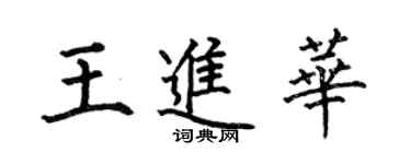 何伯昌王进华楷书个性签名怎么写