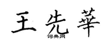 何伯昌王先华楷书个性签名怎么写