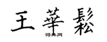 何伯昌王华松楷书个性签名怎么写