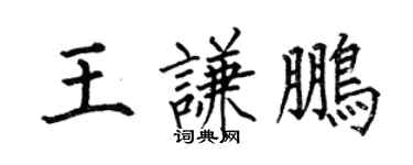 何伯昌王谦鹏楷书个性签名怎么写