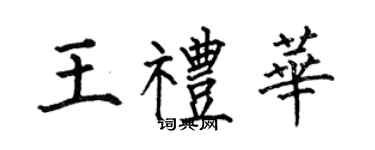 何伯昌王礼华楷书个性签名怎么写