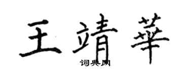 何伯昌王靖华楷书个性签名怎么写