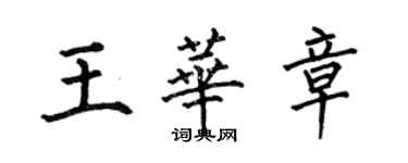 何伯昌王华章楷书个性签名怎么写