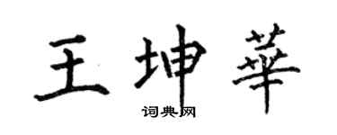 何伯昌王坤华楷书个性签名怎么写