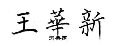 何伯昌王华新楷书个性签名怎么写
