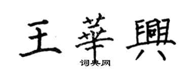 何伯昌王华兴楷书个性签名怎么写