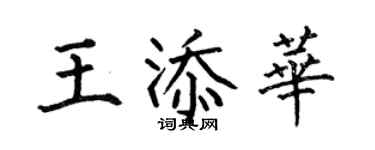 何伯昌王添华楷书个性签名怎么写