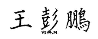 何伯昌王彭鹏楷书个性签名怎么写