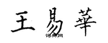 何伯昌王易华楷书个性签名怎么写