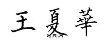 何伯昌王夏华楷书个性签名怎么写