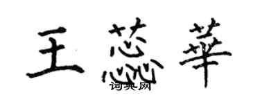 何伯昌王蕊华楷书个性签名怎么写