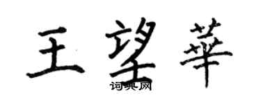 何伯昌王望华楷书个性签名怎么写