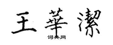 何伯昌王华洁楷书个性签名怎么写