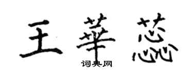 何伯昌王华蕊楷书个性签名怎么写