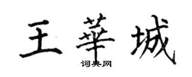 何伯昌王华城楷书个性签名怎么写