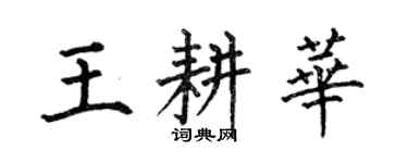 何伯昌王耕华楷书个性签名怎么写