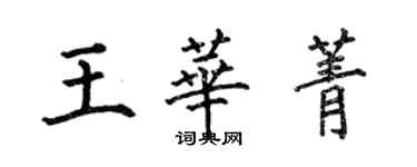 何伯昌王华菁楷书个性签名怎么写