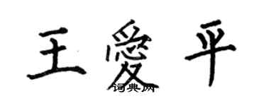 何伯昌王爱平楷书个性签名怎么写